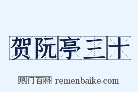 贺阮亭三十是什么意思的图片